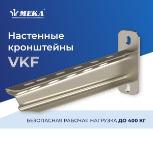 Настенный кронштейн VKF-900 4KN HDG