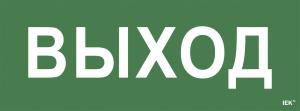 Этикетка самоклеящаяся 350х130мм ''Выход'' IEK