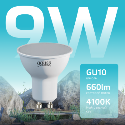 Лампа светодиодная LED 9 Вт 660 лм 4100К софит MR16 нейтральный GU10 AC 220В Elementary Gauss