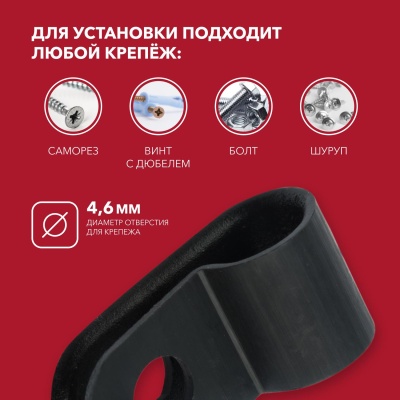 Кабельная скоба под винт  5 мм, черная,     упаковка 50 шт (etm07-4405-1), REXANT