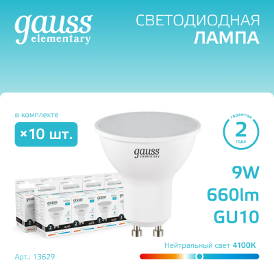 Лампа светодиодная LED 9 Вт 660 лм 4100К софит MR16 нейтральный GU10 AC 220В Elementary Gauss
