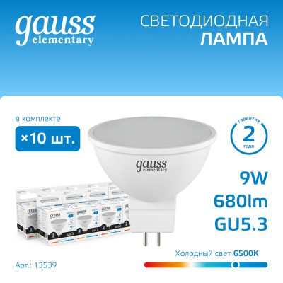 Лампа светодиодная LED 9 Вт 680 лм 6500К софит MR16 холодный GU5.3 AC 220В Elementary Gauss