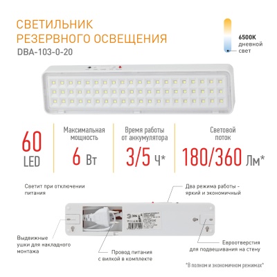 Светильник светодиодный аварийный непостоянный DBA-103-0-20 60LED 5ч IP20 (40/1600)