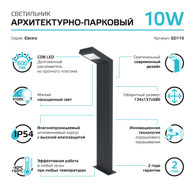 Светильник светодиодный садово-парковый столб ДТУ 10 Вт 600 лм 4000К AC 220В IP54 134х134х580мм Electra Gauss