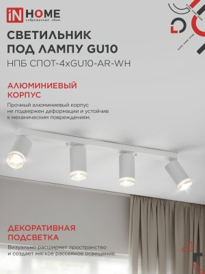 Светильник потолочный НПБ СПОТ-4xGU10-AR-WH под лампу GU10 595х55х135мм линейный белый IN HOME