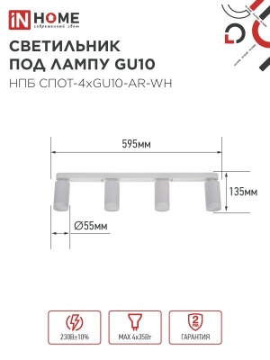 Светильник потолочный НПБ СПОТ-4xGU10-AR-WH под лампу GU10 595х55х135мм линейный белый IN HOME