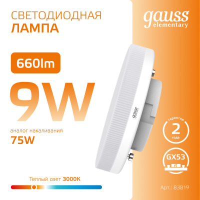 Лампа светодиодная LED 9 Вт 660 лм 3000К таблетка теплый GX53 AC 220В Elementary Gauss