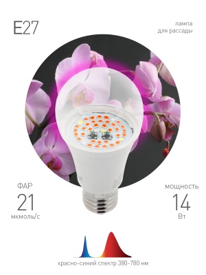 Лампа для растений FITO-14W-RB-E27