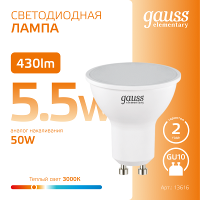 Лампа светодиодная LED 5.5 Вт 430 лм 3000К софит MR16 теплый GU10 AC 220В Elementary Gauss