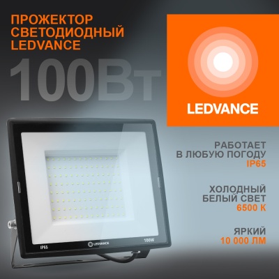 Прожектор светодиодный ДО-100Вт 6500К 10000Лм IP65 LEDVANCE