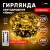 Светодиодная новогодняя гирлянда ENIN-2000G Нить теплый свет 200 м 2000 microled IP44 220В