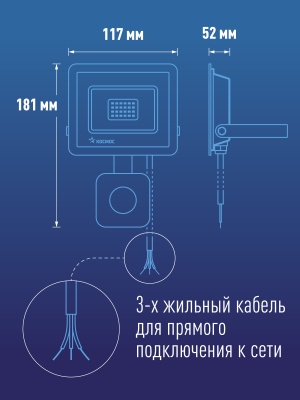 Прожектор светодиодный ДО-30Вт с ИК-Датчиком 6500К1600Лм IP65