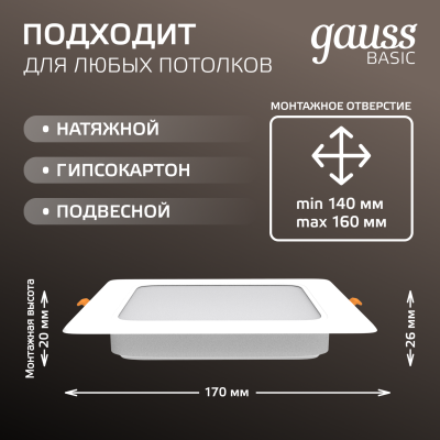 Светильник светодиодный ДВО 18 Вт 1600 лм 4000К AC 220В IP20 квадрат 170х170х26мм монт разм 140х140мм Пластик Basic Gauss