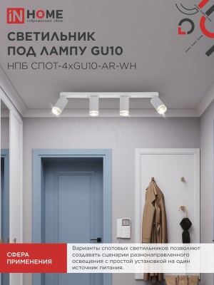 Светильник потолочный НПБ СПОТ-4xGU10-AR-WH под лампу GU10 595х55х135мм линейный белый IN HOME