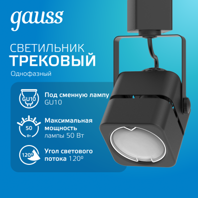 Светильник трековый на шинопровод под лампу 1хGU10 AC 220В Черный IP20 80х60х145мм однофазный Track Gauss