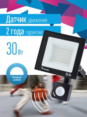 Прожектор светодиодный ДО-30Вт с ИК-Датчиком 6500К1600Лм IP65