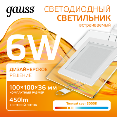 Светильник светодиодный ДВО 6 Вт 450 лм 3000К AC 220В IP20 квадрат 100х100х36мм монт разм 70х70мм Алюминий с декоративным стеклом Glass Gauss