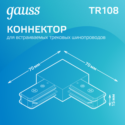 Коннектор для трековых шинопроводов AC 220В Белый IP20 угловой L-образный Track Gauss