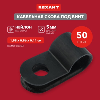 Кабельная скоба под винт  5 мм, черная,     упаковка 50 шт (etm07-4405-1), REXANT