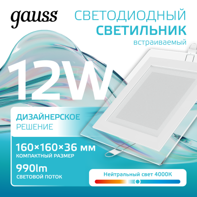 Светильник светодиодный ДВО 12 Вт 990 лм 4000К AC 220В IP20 квадрат 160х160х36мм монт разм 118х118мм Алюминий с декоративным стеклом Glass Gauss