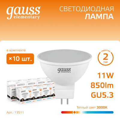 Лампа светодиодная LED 11 Вт 850 лм 3000К софит MR16 теплый GU5.3 AC 220В Elementary