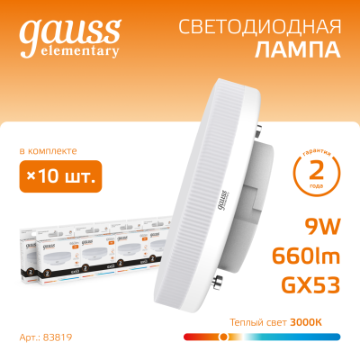 Лампа светодиодная LED 9 Вт 660 лм 3000К таблетка теплый GX53 AC 220В Elementary Gauss
