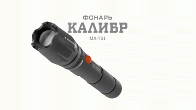Фонарик карманный аккумуляторный, светонакопитель, регулируемый фокус, ближний свет, дальний луч, 5 режимов MA-701 Калибр Армия России